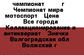 11.1) чемпионат : 1969 г - Чемпионат мира - мотоспорт › Цена ­ 290 - Все города Коллекционирование и антиквариат » Значки   . Волгоградская обл.,Волжский г.